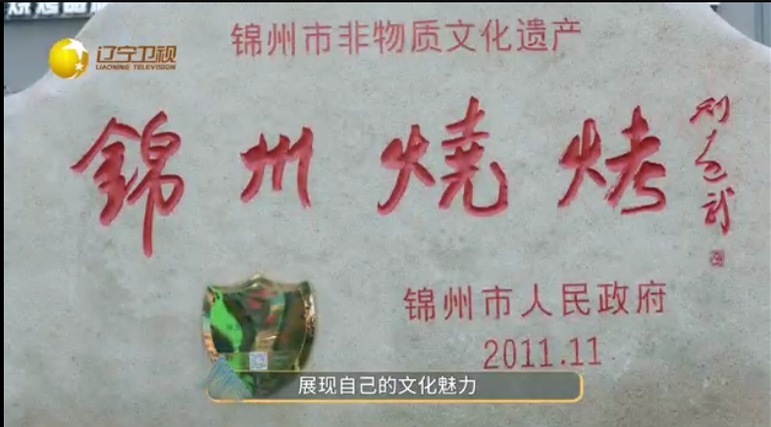 2021年录制辽宁卫视《辽美旅拍-锦州烧烤》
