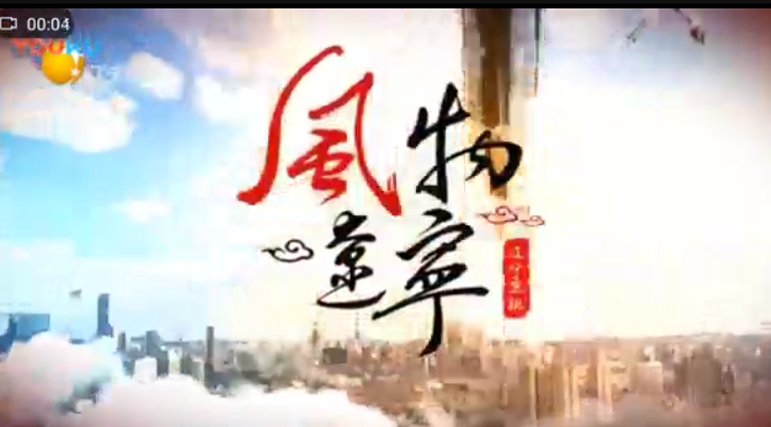 2018年辽宁卫视《风物辽宁》专访
