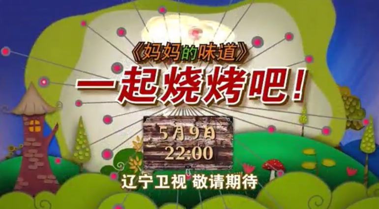 2014年辽宁卫视《妈妈的味道》专访