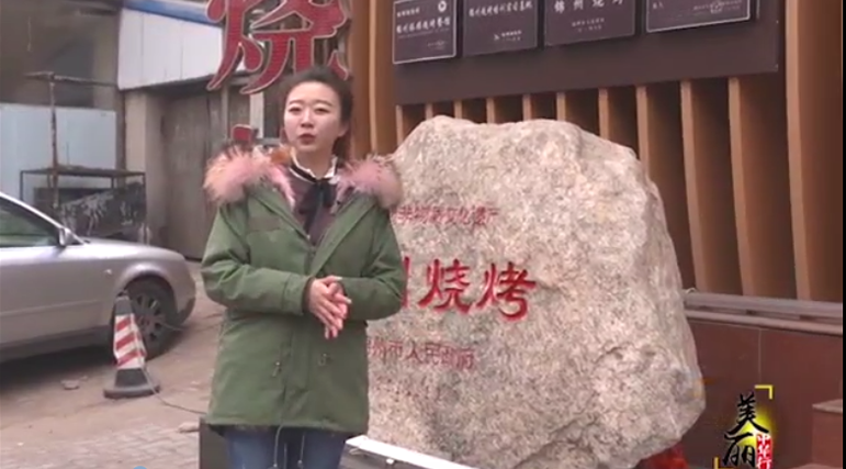 2018年CCTV发现之旅《烤都锦州》专访